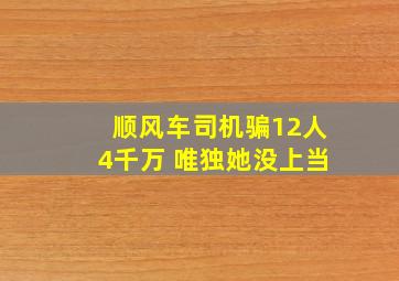 顺风车司机骗12人4千万 唯独她没上当